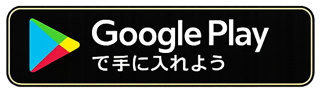 Google Playで手に入れよう